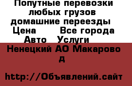 Попутные перевозки любых грузов, домашние переезды › Цена ­ 7 - Все города Авто » Услуги   . Ненецкий АО,Макарово д.